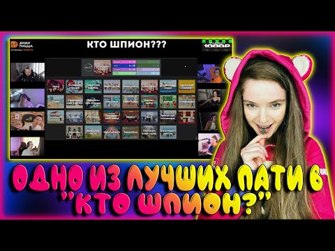 Видео: ДИНА БЛИН собрала ВЕСЕЛЫЙ СТАК в "КТО ШПИОН?" / БАЙОВЛ, ЛИКС, ГУАКАМОЛЕ, АРИНЯН, СКИЛЗ, ДЕД, ПЧЕЛКИН