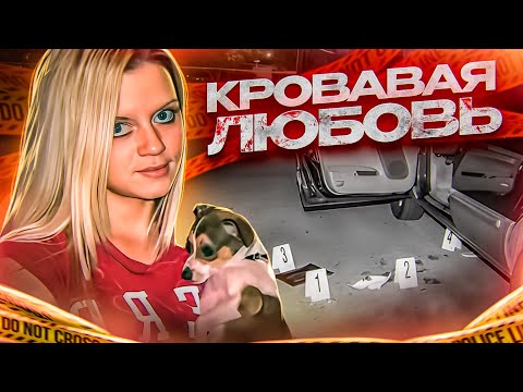Видео: Смертельный любовный треугольник !!! Дело Сара Лудеманн. Тру Крайм истории.