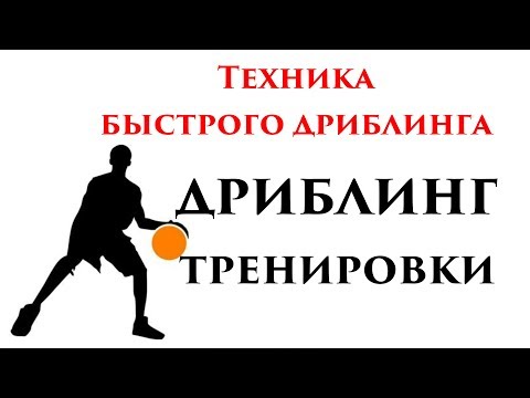 Видео: Техника быстрого дриблинга (Упражнения для развития чувства мяча и скорости работы рук)