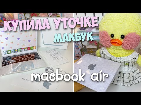 Видео: Купила НОУТБУК Уточке Милке! MacBook распаковка!