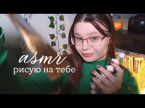 Видео: асмр 🎨 ты моя картина по номерам // рисую на тебе // no talking #asmr
