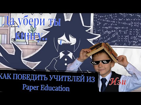 Видео: КАК ПОБЕДИТЬ УЧИТЕЛЕЙ ИЗ Fumental Paper Education