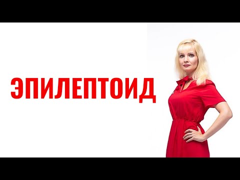 Видео: Эпилептоид - акцентуация / Семья, расставание, возвращение