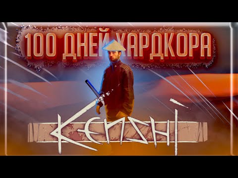 Видео: 100 Дней Хардкора | KENSHI