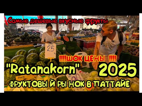 Видео: Самые дешевые фрукты в Таиланде! Рынок Ратанакорн в Паттайе! ШОК ЦЕНЫ!!!