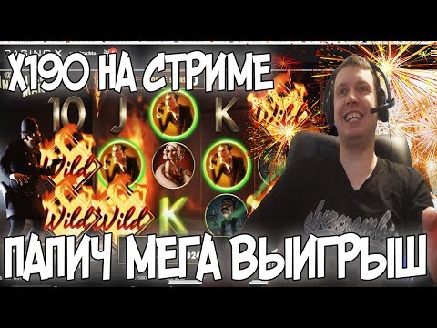 Видео: ПАПИЧ Х190 В НЕВИДИМКЕ! СУПЕР МЕГА ВЫИГРЫШ!