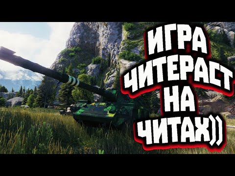 Видео: БОЙ НА ЧИТАХ ВСЕ ЗАПРЕЩЕНКИ Concept 5 #world_of_tanks