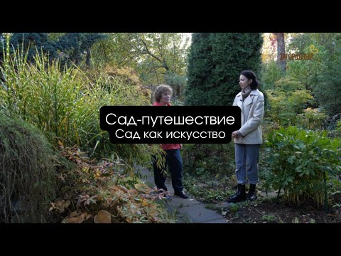 Видео: Сад-путешествие I Сад как искусство