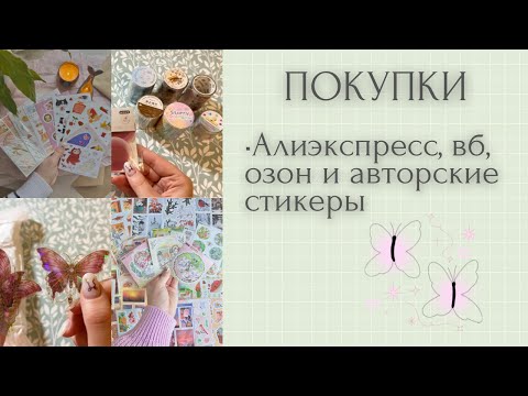 Видео: Огромные канцелярские покупки | авторские стикеры | стикеры Алиэкспресс | стикеры для блокнотов