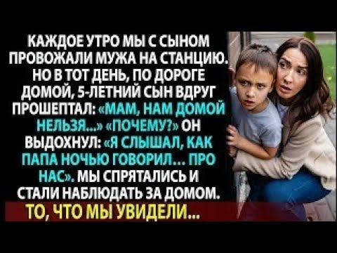 Видео: Я не поняла, почему сын испугался возвращаться домой… Пока не увидела, КТО зашёл в дом