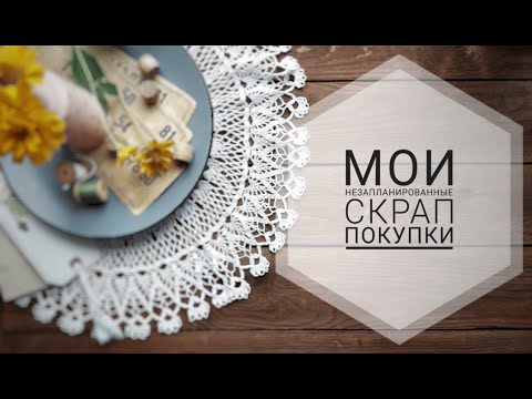 Видео: Обзор незапланированных скрап покупок | Скрапбукинг | Покупки