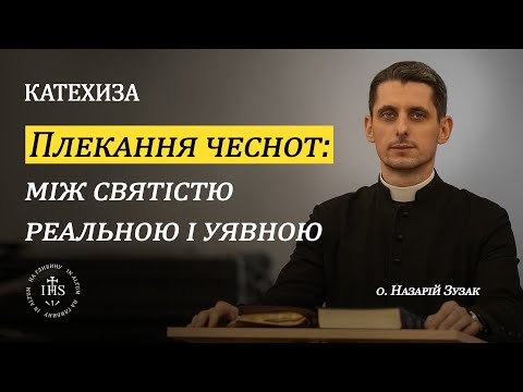 Видео: In Altum | КАТЕХИЗА | Плекання чеснот: між святістю реальною і уявною