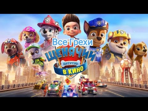 Видео: Все Грехи и Ляпы "Щенячий патруль в кино"