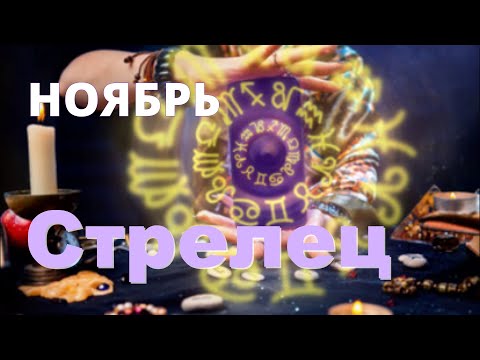Видео: СТРЕЛЕЦ ♐️Прогноз на ноябрь .