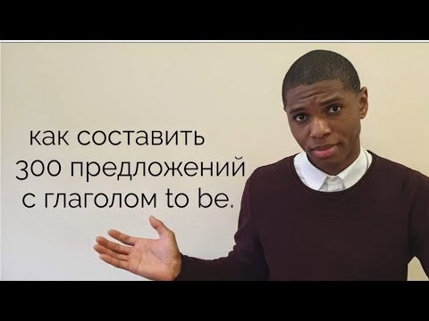 Видео: Как составить 300 предложений с глаголом to be(6 минут)