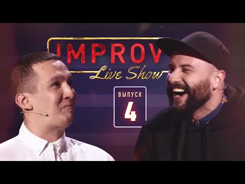 Видео: Загорецька Л. С. на Рассмеши Комика - Improv Live Show 2019 - Выпуск 4