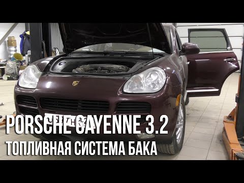 Видео: Porsche Cayenne 955 / FAQ по топливной системе