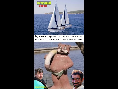 Видео: Живой Яхтенный Стрим с борта! ⛵ Присоединяйся к приключению!