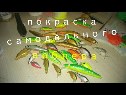 Видео: покраска. самодельный воблер.