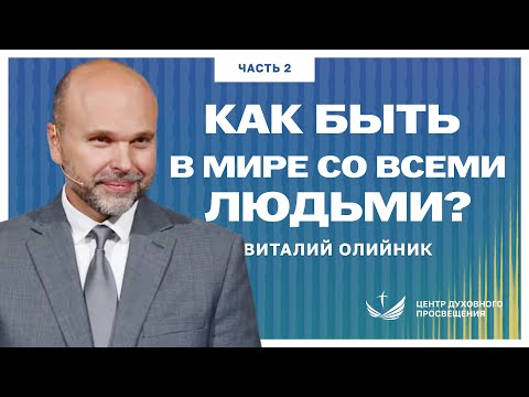 Видео: Как быть в мире со всеми людьми? ЧАСТЬ 2 / Проповедь. Виталий Олийник