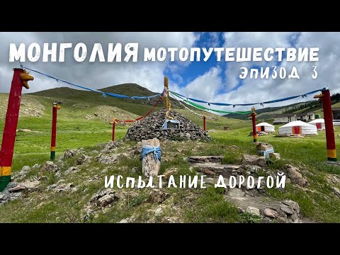 Видео: Монголия путешествие на мотоцикле/Озеро Хубсугул/Вулкан Уран-Тогоо/Улан-Батор/Храм Манзушир/Эпизод 3