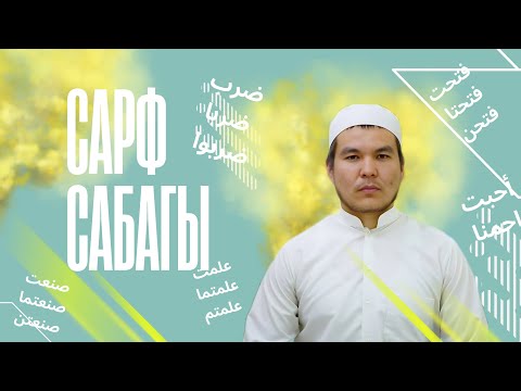 Видео: 2-сабак. Сарф Нур 1 китебинен. Устаз Сулайманов Орозбек каары