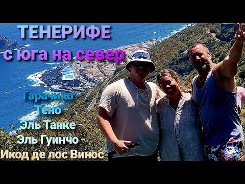 Видео: Путешествие по красотам Тенерифе: с юга на север.