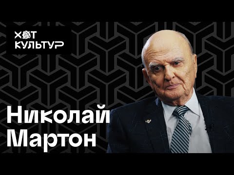 Видео: Николай Мартон и Хот Культур. Ленинградское радио, Александринка, режиссеры
