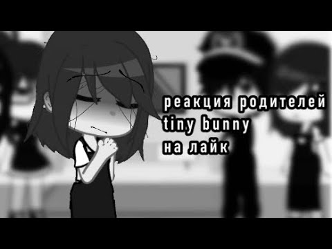 Видео: реакция родителей зайчика на тт