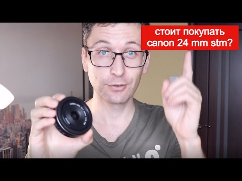 Видео: Не объективный обзор canon 24 mm stm и сравнение с canon 50 mm stm, а также с kit 18-55 stm