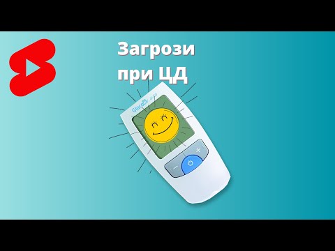 Видео: #діабет та надлишок інсуліну - загроза при цукровому діабеті