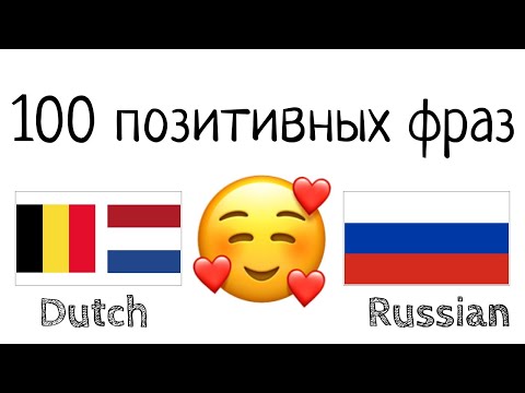 Видео: 100 позитивных фраз +  комплиментов - Нидерландский + Русский - (носитель языка)