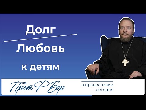 Видео: Что должны родители детям? Священник Федор Бородин