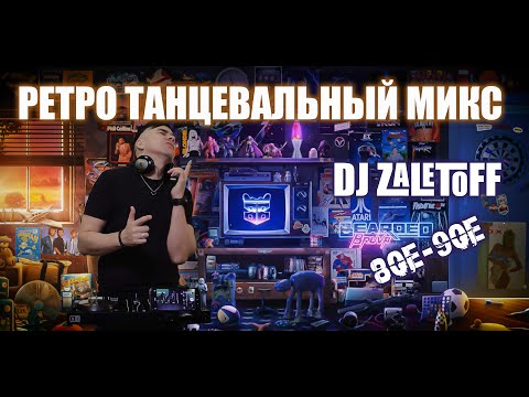 Видео: DJ ZALETOFF - РЕТРО МИКС 80х, 90х 2000х (RETROMIX)