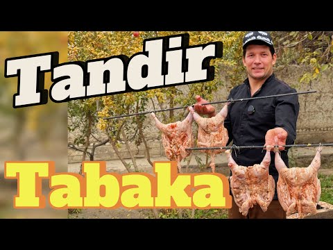 Видео: TANDIR TABAKA / КУРИЦА НА ТАНДИРЕ #food #новыйрецепт 