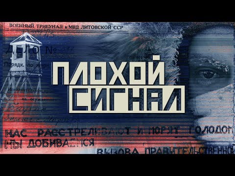 Видео: Плохой сигнал. Дудь, Колыма и Зигмас Баукус