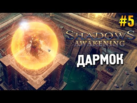 Видео: Shadows: Awakening Прохождение ★ Дармок ★ #5