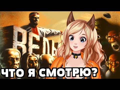 Видео: Реакция Д/ф "Я Ведаю, так что и вам придётся" ЧАСТЬ 1