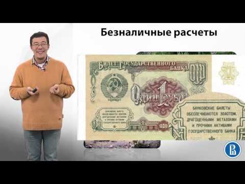 Видео: 9.8 Безналичные расчеты