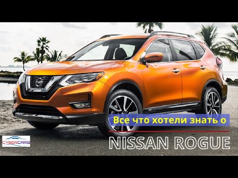 Видео: Nissan Rogue. Топ 10 вопросов и ответов о Ниссан Рог.