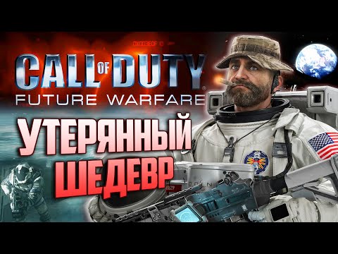 Видео: ПОЛНЫЙ ОБЗОР БИЛДА Call of Duty: Future Warfare (2011) | MW4, которую отменили