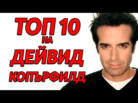 Видео: ТОП 10 фокуса на Дейвид Копърфилд