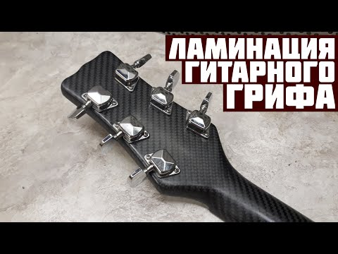 Видео: Ламинация грифа карбоном. Карбоновая гитара #2.