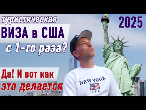 Видео: Что НЕ РАССКАЗЫВАЮТ визовые агентства? Как получить туристическую визу в США 2025 с первого раза?