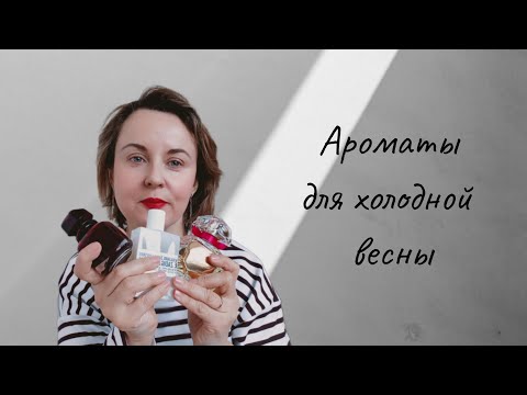 Видео: 4 СОГРЕВАЮЩИХ ВЕСЕННИХ АРОМАТА🌷