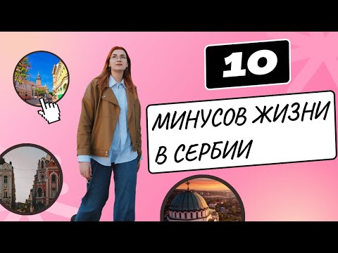 Видео: 10 минусов жизни в Сербии, которые меня бесят