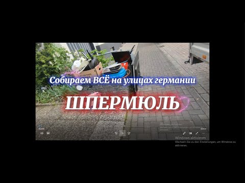 Видео: Находки на улицах  в Германии . Ездием по Шпермюлю.