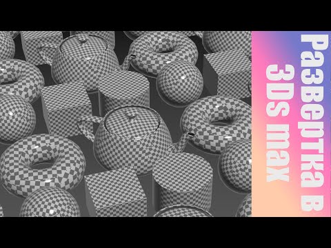 Видео: Развертка 3D модели в 3Ds max. Unvrap UVW.