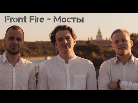 Видео: Front Fire - Мосты (Not an Idol cover)