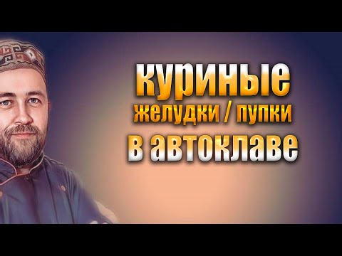 Видео: Дёшево и вкусно  Домашние консервы в автоклаве  Куриные пупки желудки в автоклаве